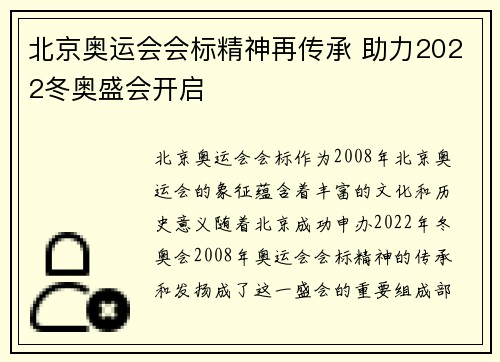 北京奥运会会标精神再传承 助力2022冬奥盛会开启