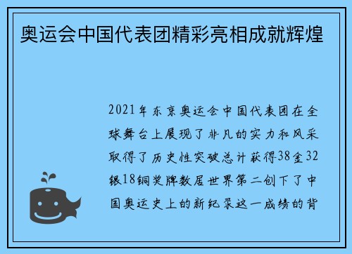 奥运会中国代表团精彩亮相成就辉煌