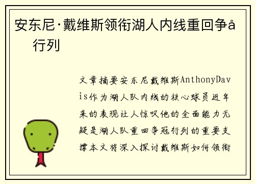 安东尼·戴维斯领衔湖人内线重回争冠行列