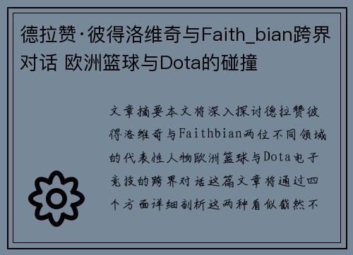 德拉赞·彼得洛维奇与Faith_bian跨界对话 欧洲篮球与Dota的碰撞